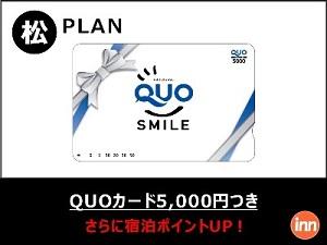 クオカード5000円付き