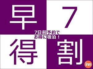 7日前ならまだまだお得。