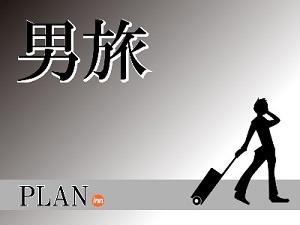 メンズプラン。男旅。