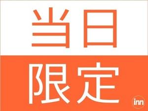 当日限定！早い者勝ち！