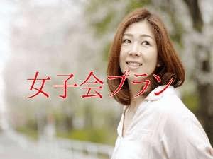 女子会プラン