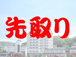 先取りプラン
