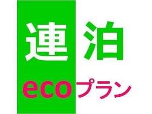 ☆エコプラン☆客室には入って欲しくない、清掃毎日はいらないというお客様にオススメ♪