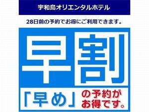 28日前の予約がお得です。早めに予定がお決まりのお客様におススメ♪