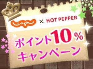 ポイント10倍でご宿泊♪♪じゃらんポイントを貯めているお客様は必見（＾＾）出張で賢く貯めましょう♪