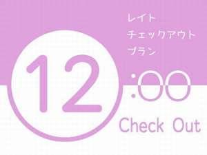 宇和島市を散策予定のお客様や昼までゆっくりしたいお客様にオススメのプランです♪