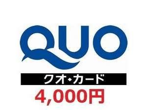 新ＱＵＯ4000円