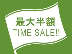 タイムセール