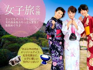 女子旅応援プラン