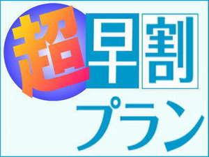 超早割プラン