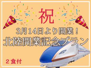 北陸新幹線開業記念プラン　2食付