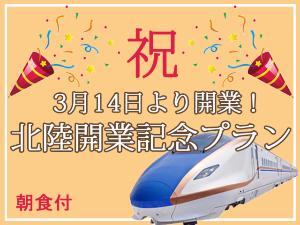 北陸新幹線開業記念プラン　朝食付
