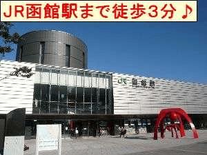 好立地！ＪＲ函館駅当ホテルより徒歩３分☆バスターミナルも近く大変便利！