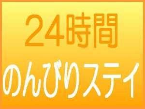 24Hステイ