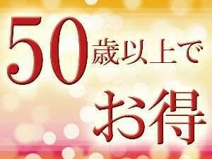 50歳以上
