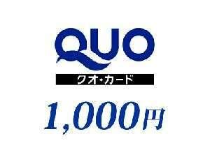 QUO1000円