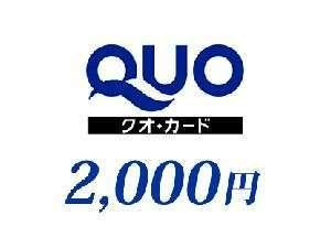 QUO2000円