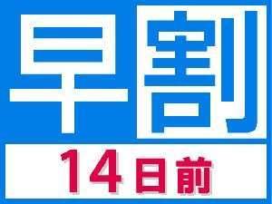 早割14