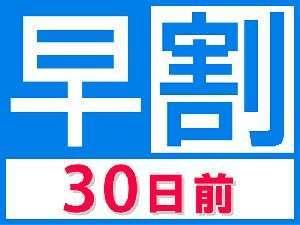 早割30