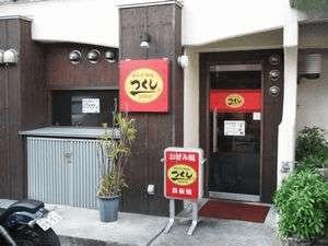 つくし(お好み焼き）