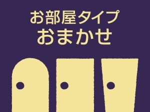 おまかせ