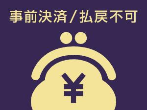 事前決済