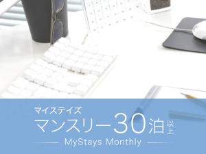 マンスリー