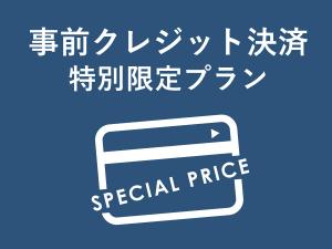 事前決済