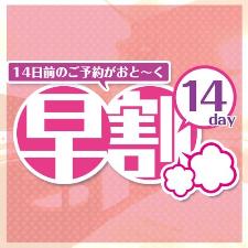 早割14