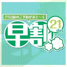 早割21