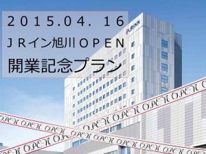 開業記念プラン