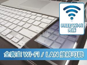 全客室WI-FI無料接続