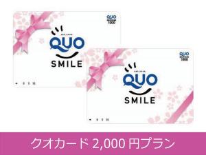 2000円クオカード付プラン