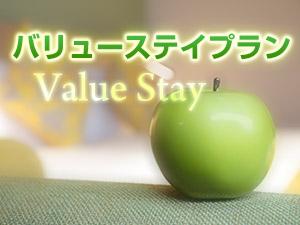 バリューステイ