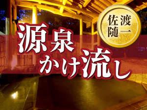 佐渡随一　源泉かけ流し