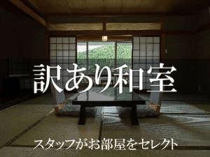【訳あり和室】<BR>空室状況でスタッフがお部屋をセレクトします。お部屋は禁煙室。