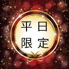 平日限定