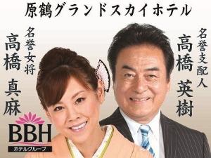 BBHグループイメージキャラクターの名誉支配人高橋英樹
