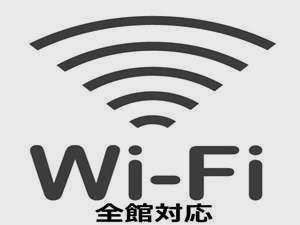 全室Ｗｉ‐Ｆｉ接続可能