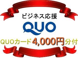 １泊につき４０００円分のQUOカードが付いてきます♪