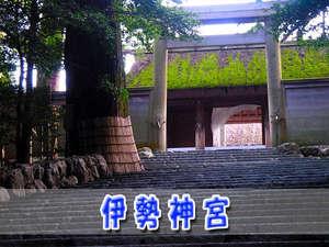伊勢神宮・内宮最寄り駅の宇治山田駅まで電車で15分です。