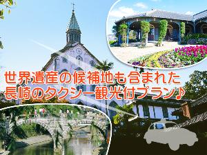 世界遺産の候補地も経由！長崎をタクシーで巡るプラン♪