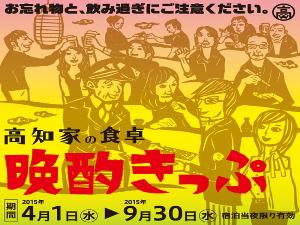 高知家の食卓「晩酌きっぷ」付き宿泊プラン