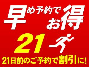 早めにご予定がお決まりの方におすすめ☆