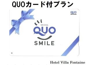 【プラン特典】QUOカード