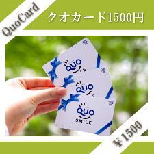 ＱＵＯカード1500円