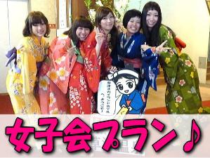女子会プラン