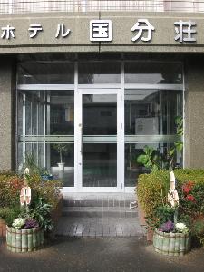 ホテル国分荘の外観。駐車料金は無料！お正月は門松でお出迎え！