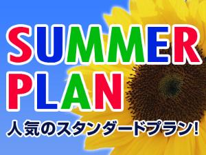 サマースタンダード