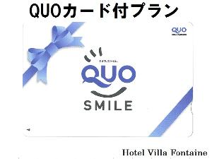 【プラン特典】QUOカード